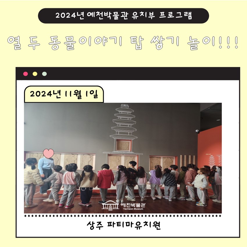 1.11월 1일(금), 상주 파티마유치원 예천박물관 열 두 동물 이야기 탑 쌓기 놀이에 참여!